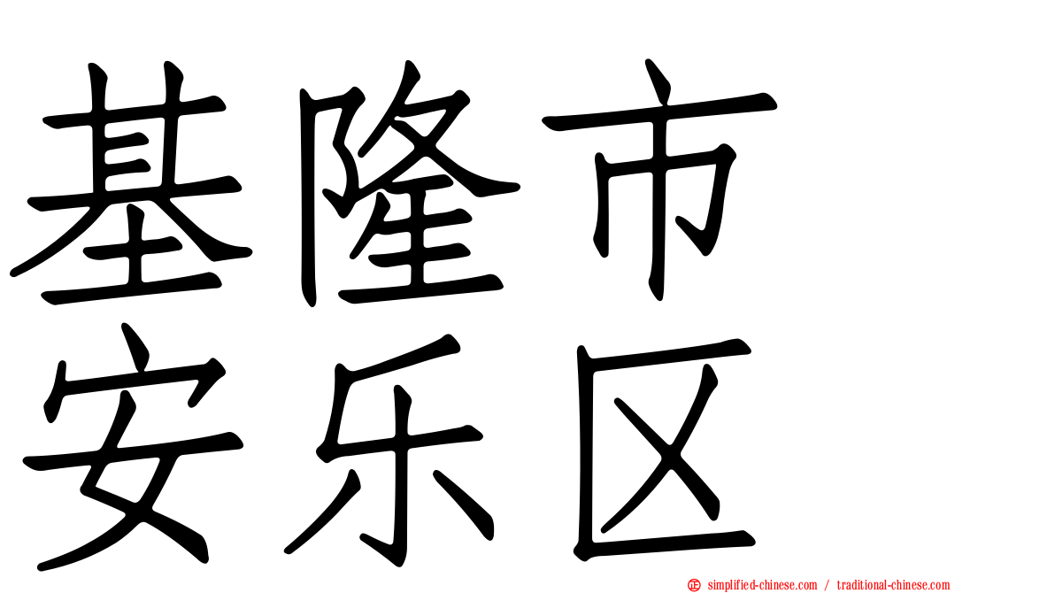 基隆市　安乐区